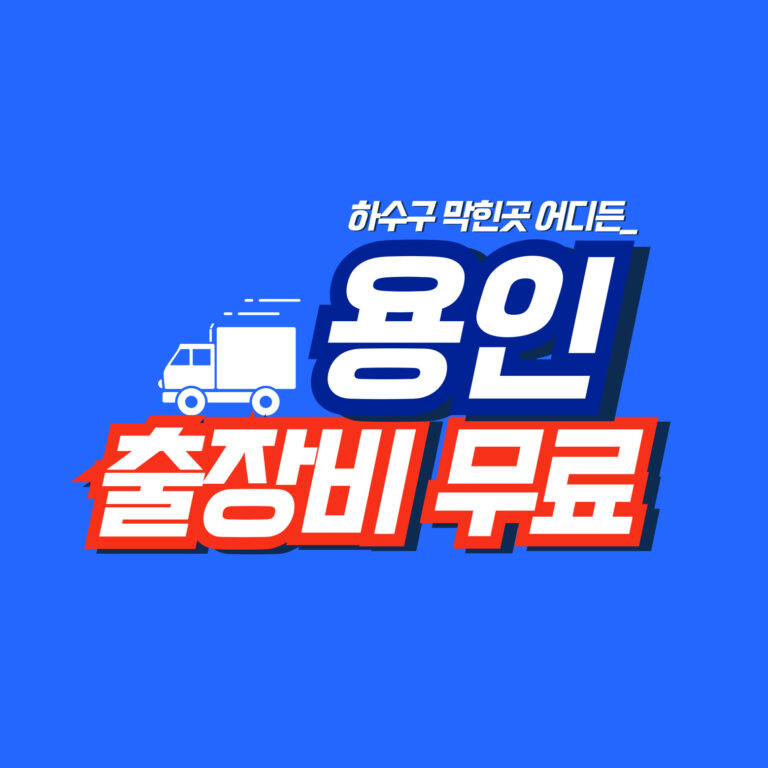 용인하수구역류