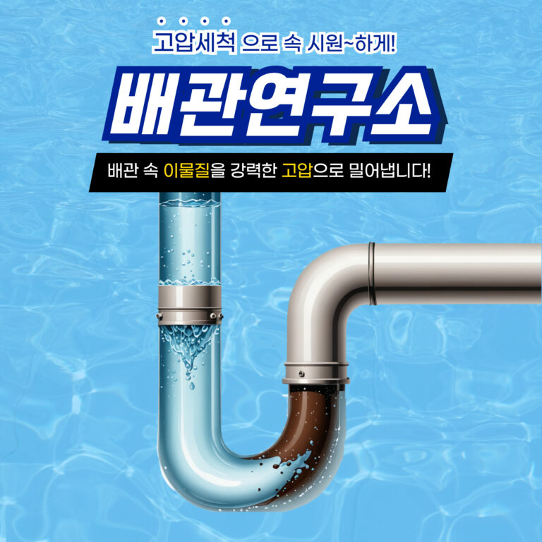 용인고압세척