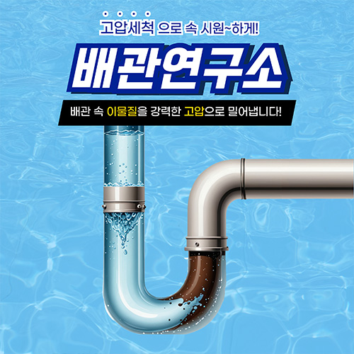 
용인하수구막힘 배관연구소

