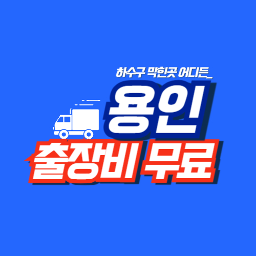 
용인하수구막힘 전문업체
